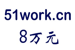 51work.cn 以80000元一口价交易